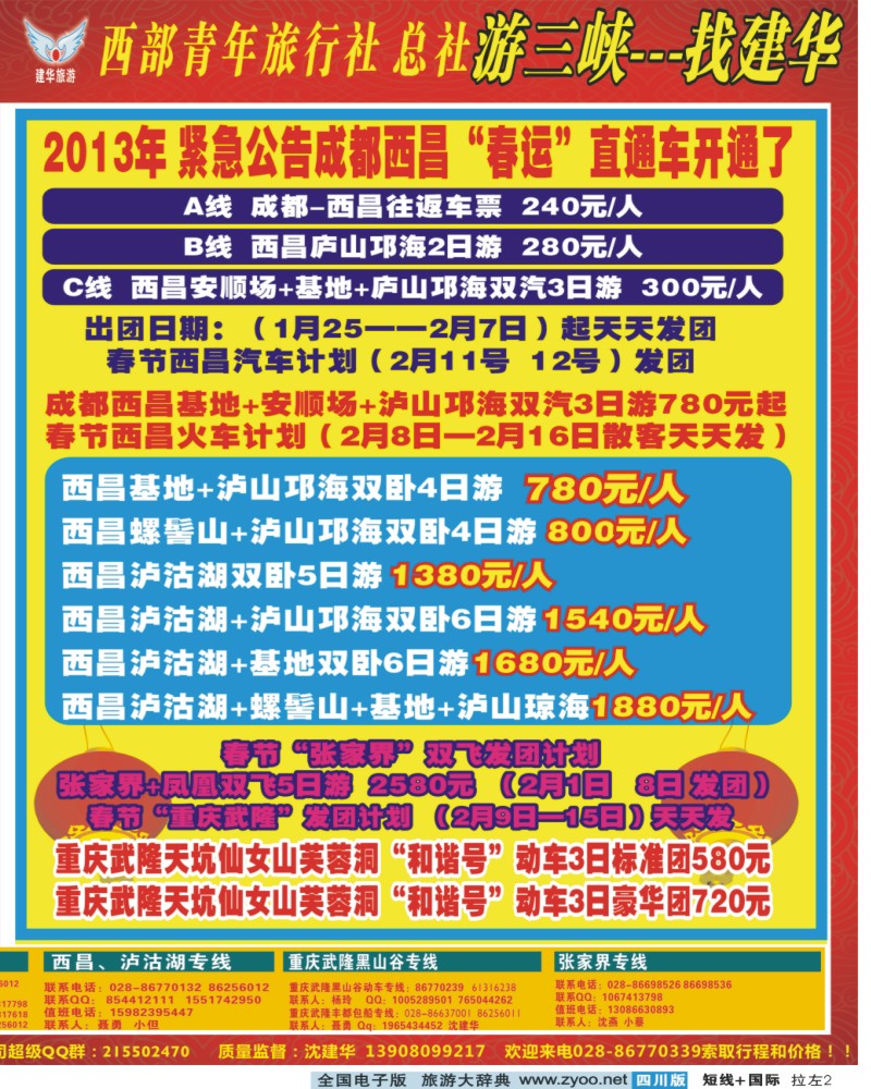 0b拉左02 西部青年旅行社  三峡专线
