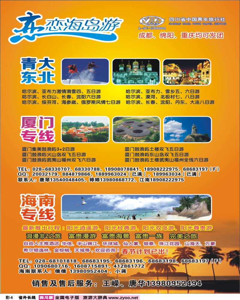 0r彩4  恋恋海岛游-青岛 大连 厦门 海南