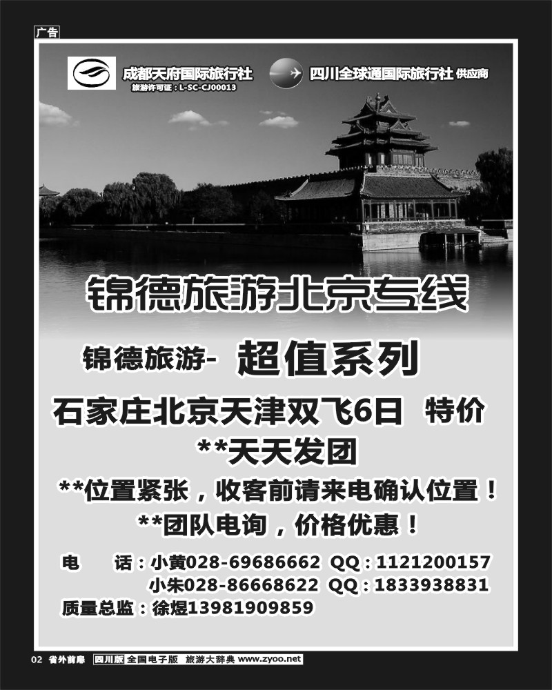 1r前扉2  成都天府国际旅行社--锦德旅游北京专线