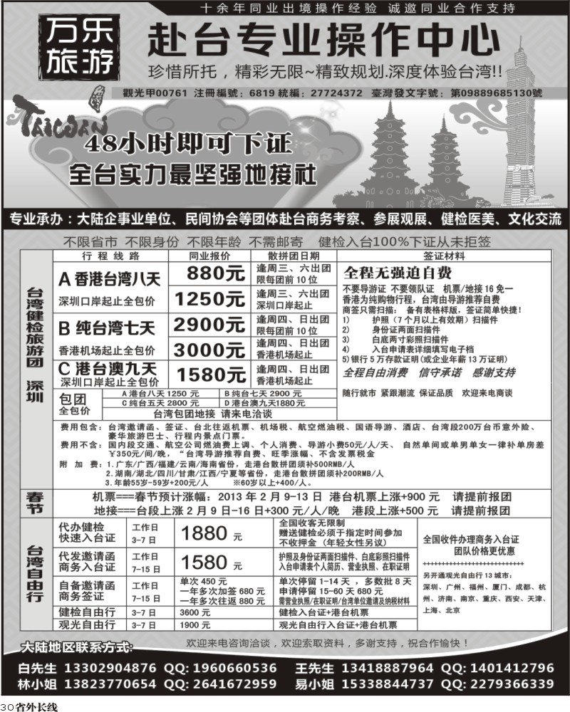 r30  万乐旅游——台湾专业操作中心