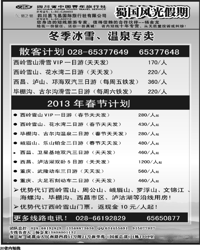 b20   省国旅-蜀国风光.