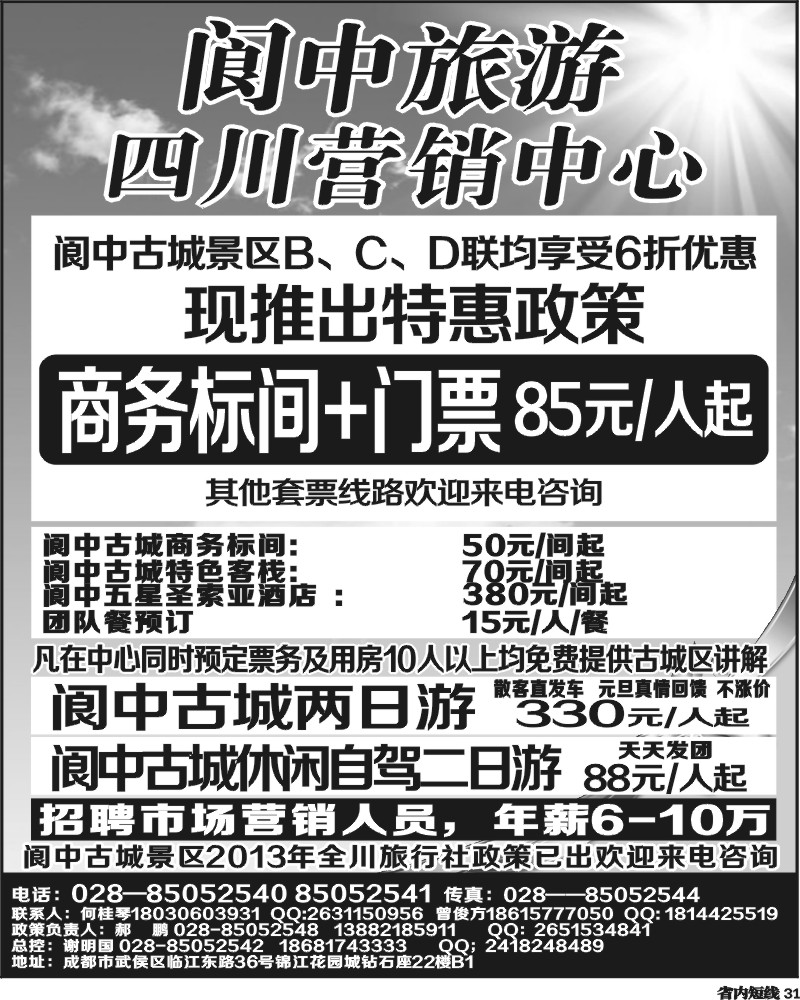 b31  阆中旅游四川营销中心-关于阆中古城景区执行新门票价格通知.
