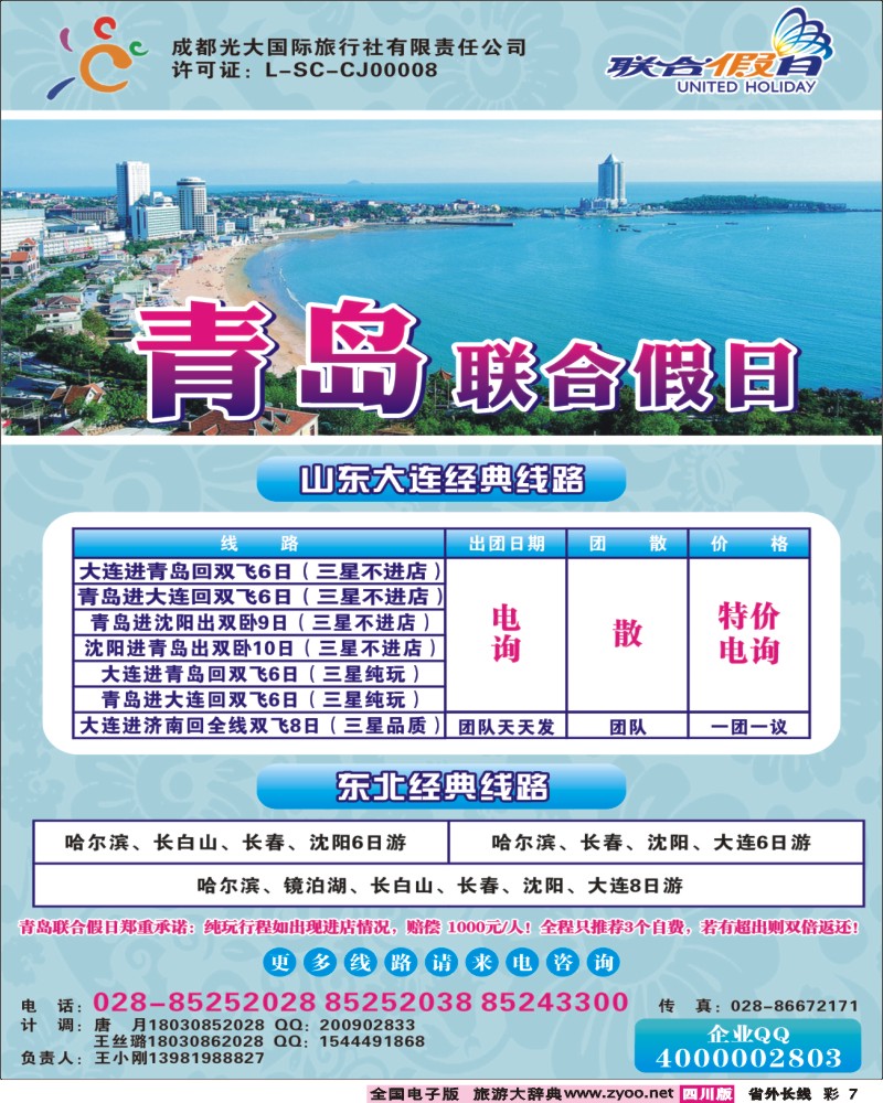 r彩7  青岛联合假日