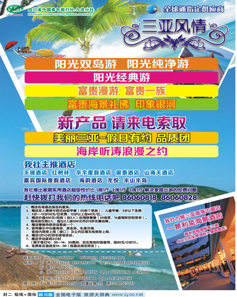 0b封二  市青旅  三亚风情  海南