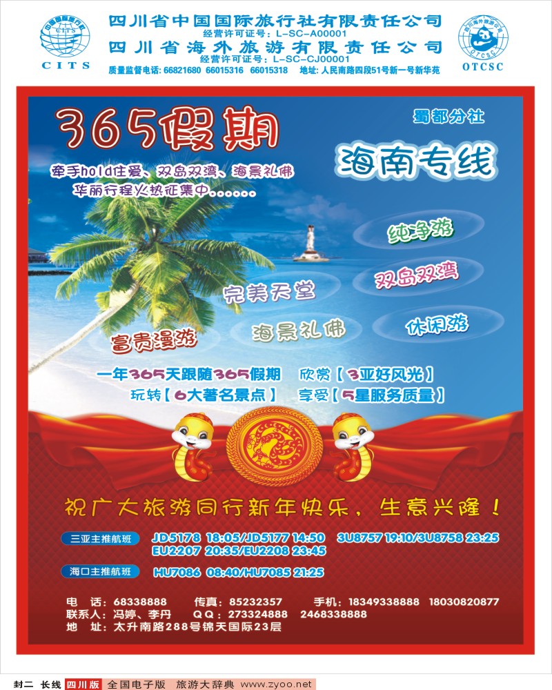 0r封二  市国旅  蜀都分社  365假期