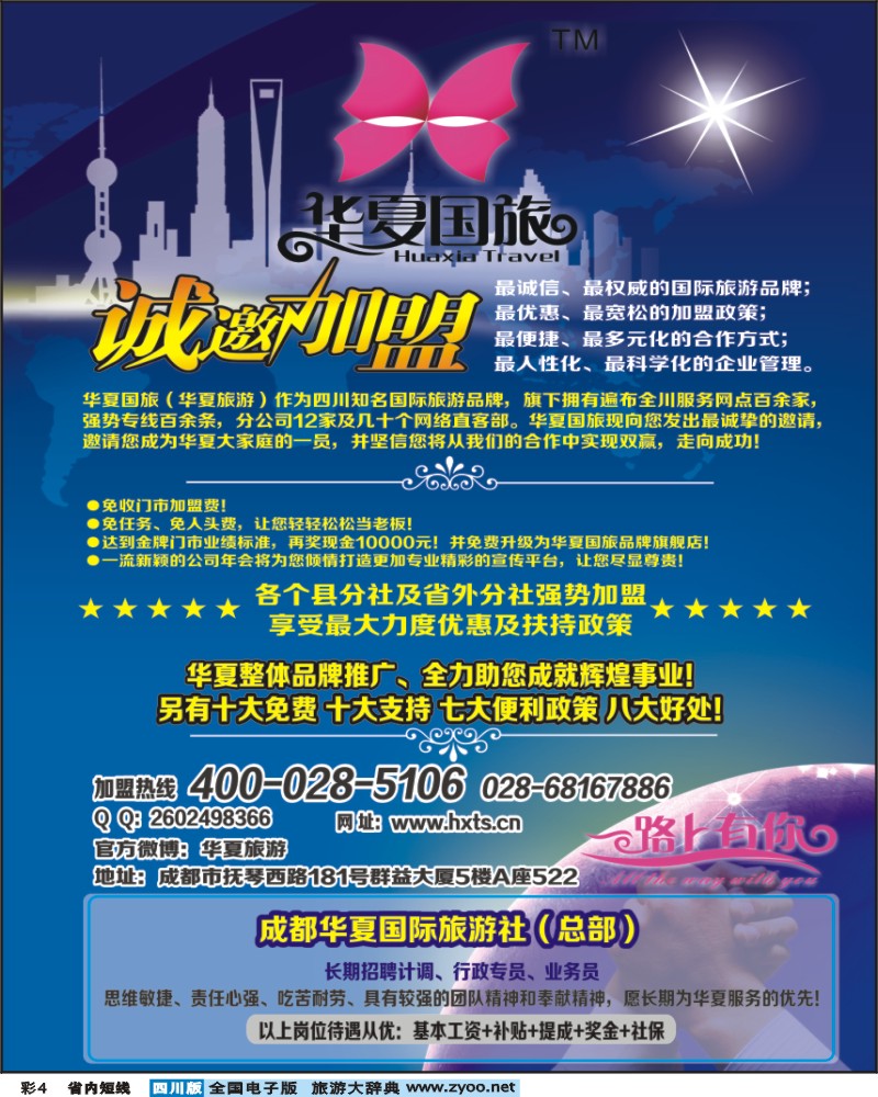 0b彩4 华夏国旅 加盟