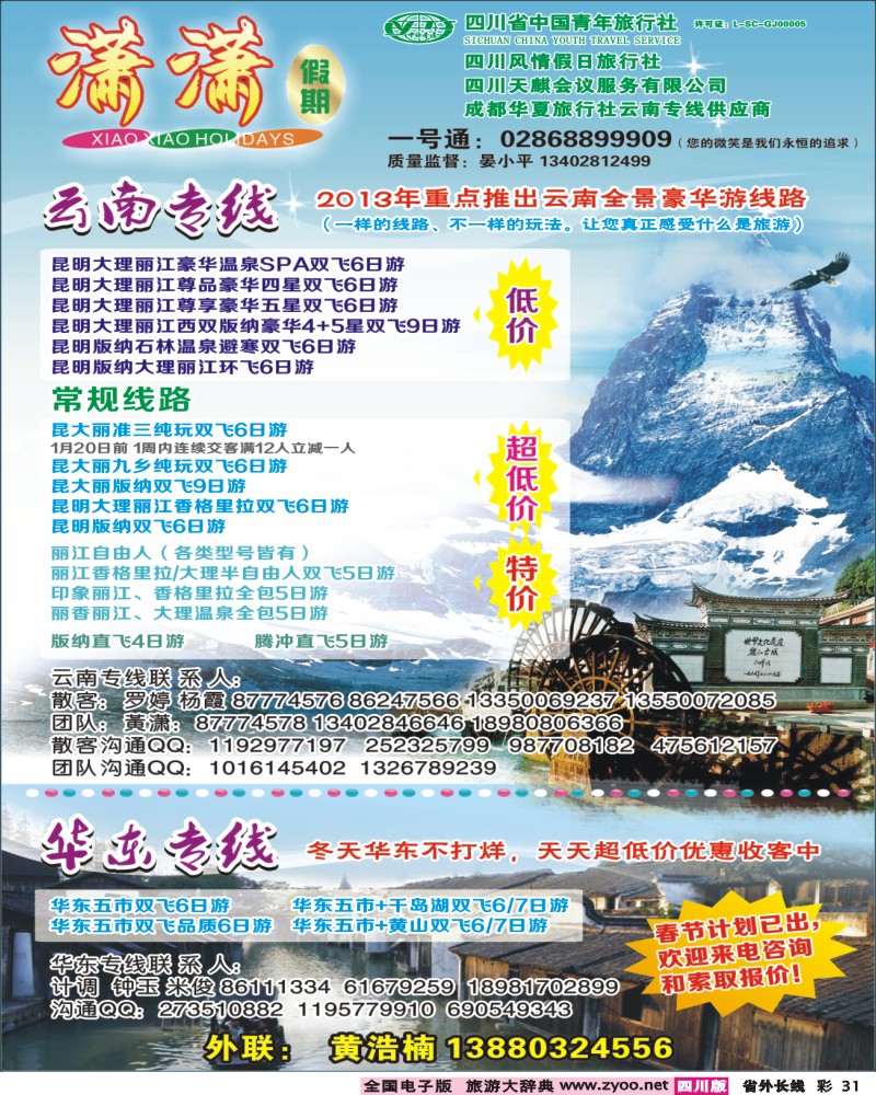 r彩31  省青旅-潇潇假期400