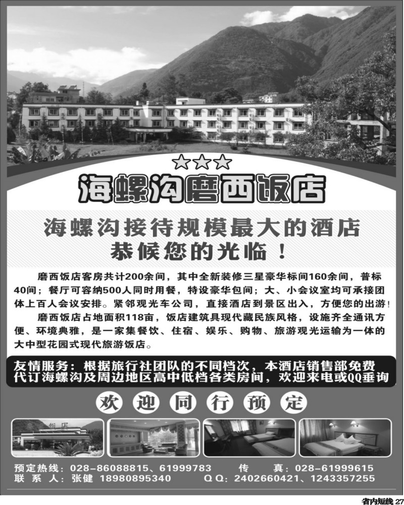 b27  海螺沟磨西饭店.