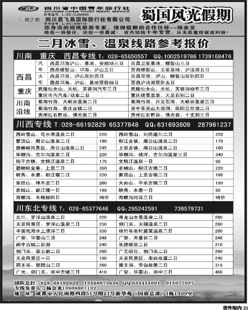 b21   省国旅-蜀国风光.