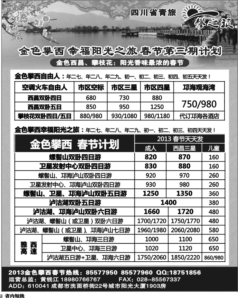 b2  省青旅-攀之旅-西昌春节计划