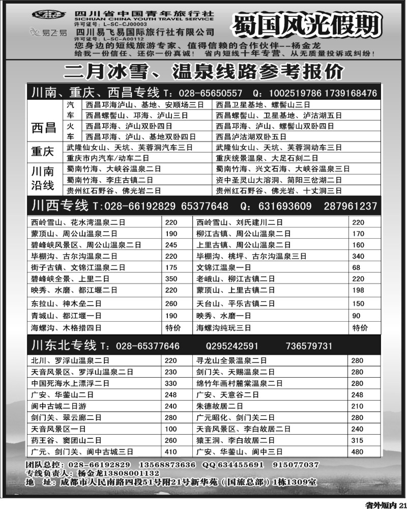 b21 省国旅-蜀国风光