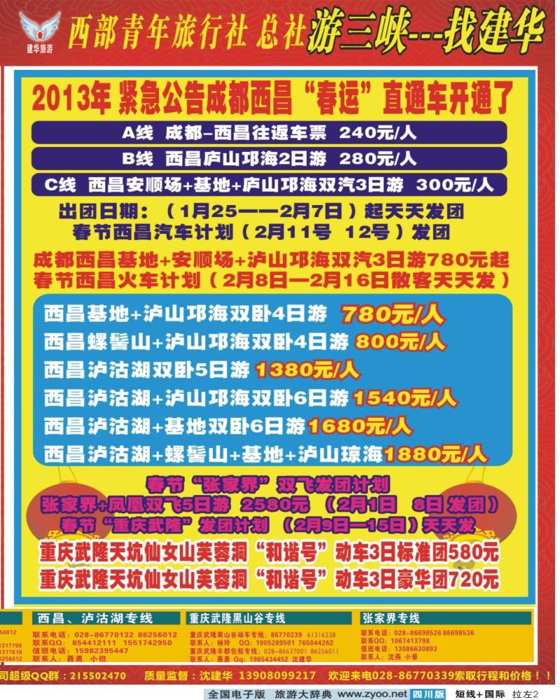 Ob拉左02 西部青年旅行社  三峡专线