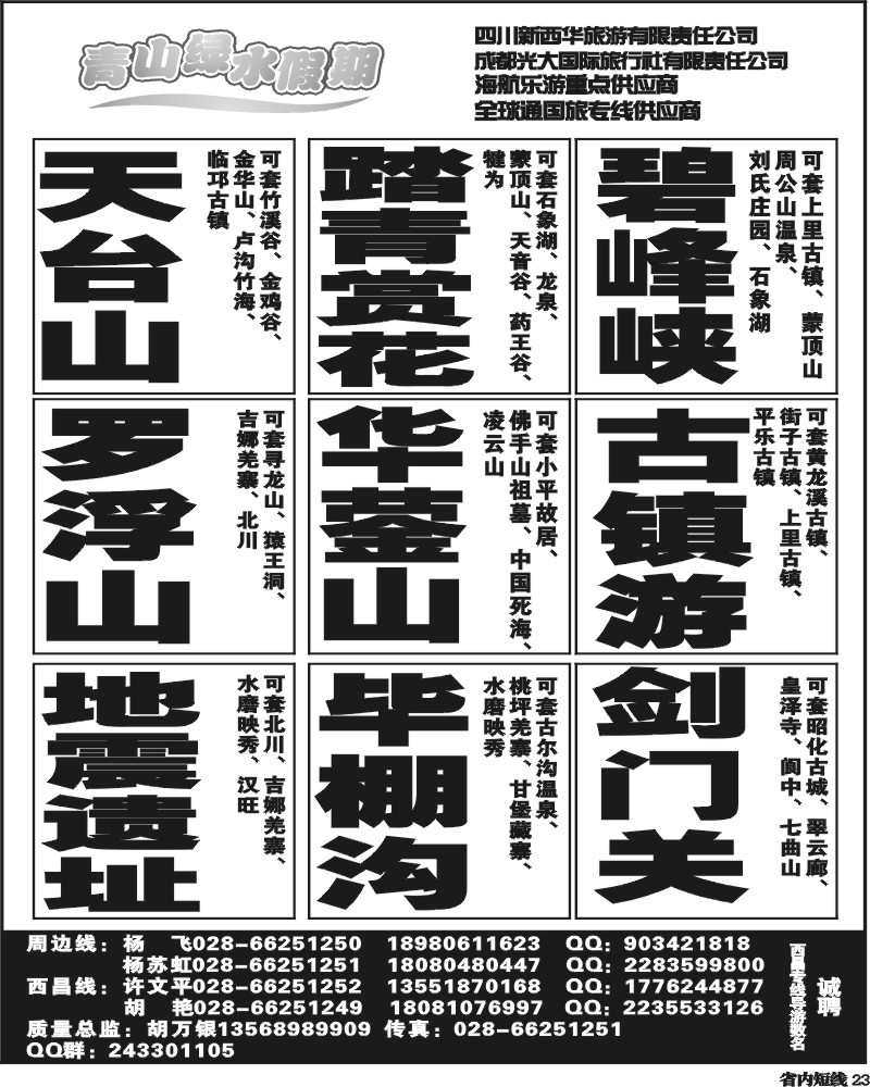 b23  成都光大国际旅行社青山绿水假期.