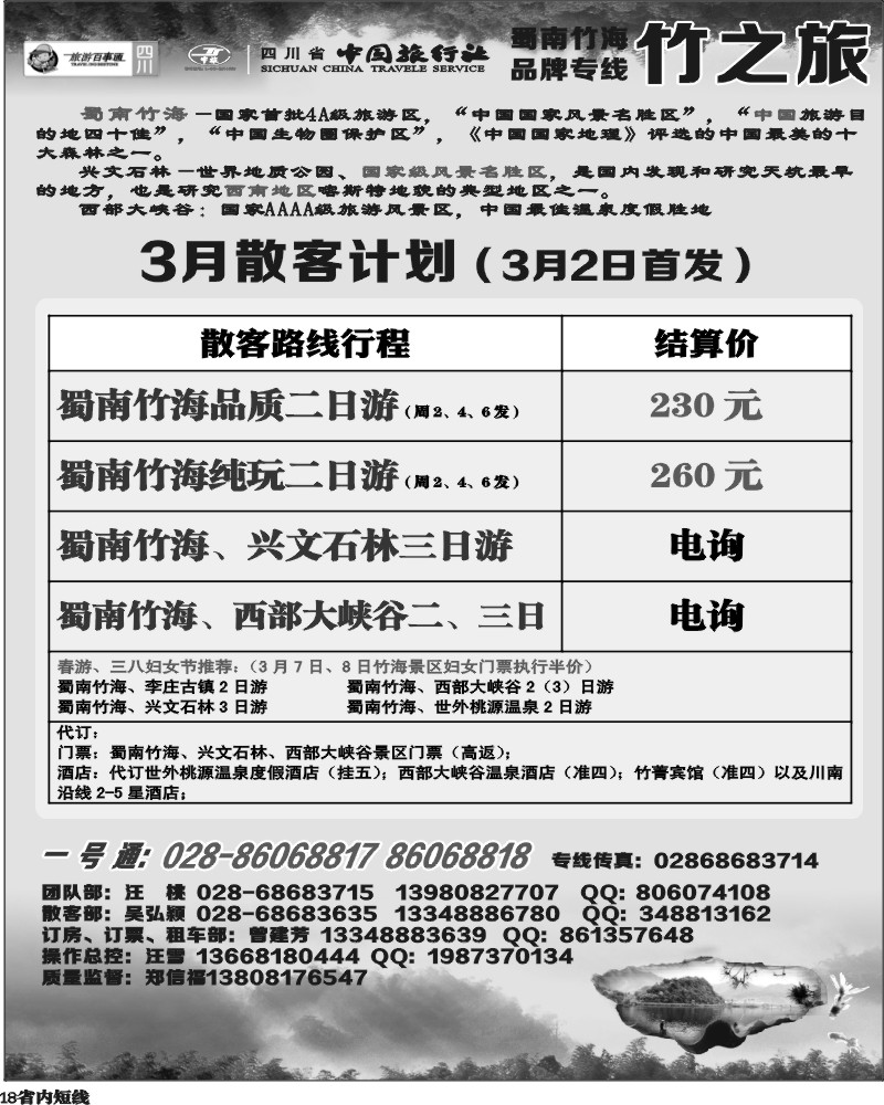 b18  旅游百事通 竹之旅.