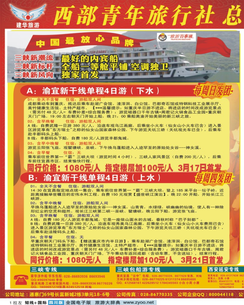 0b拉左01  西部青年旅行社  三峡专线