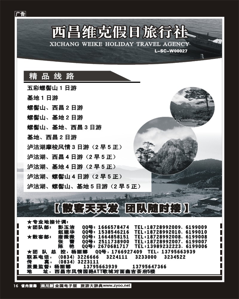 1b前扉16  西昌维克假日旅行社
