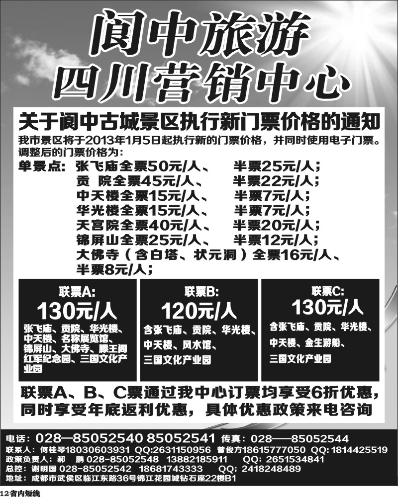 b12  阆中旅游四川营销中心.