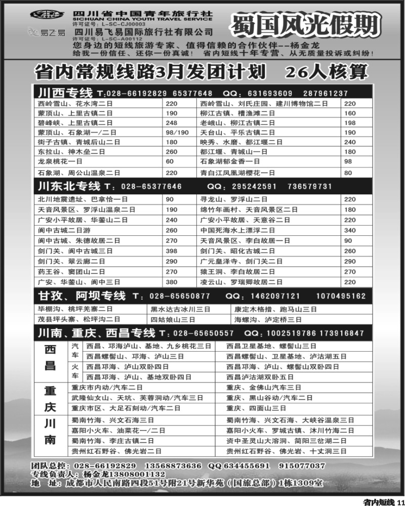 b11  省国旅-蜀国风光