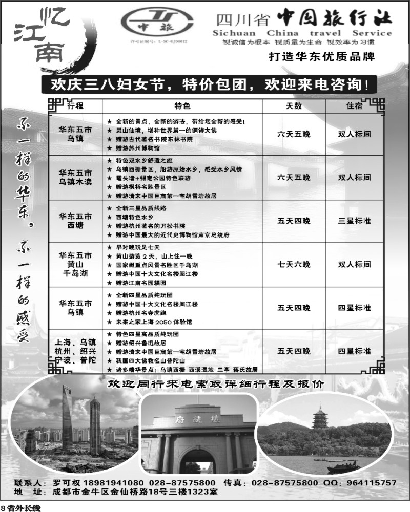 r8 省中旅-忆江南-华东专线