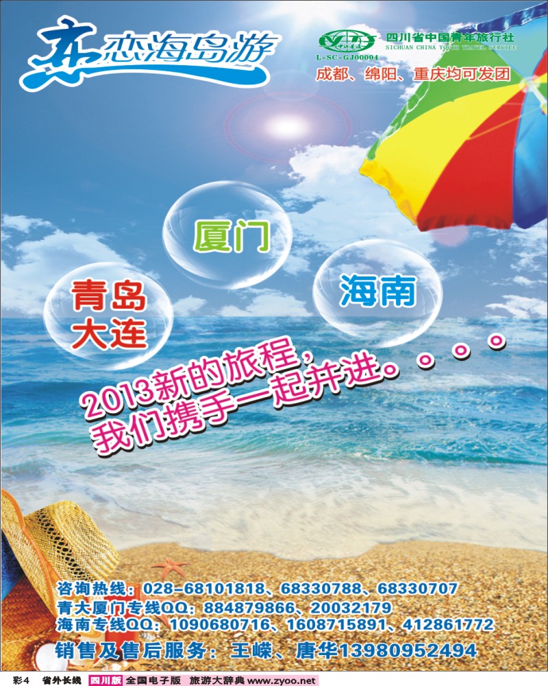 0r彩4  恋恋海岛游-青岛 大连 厦门 海南01
