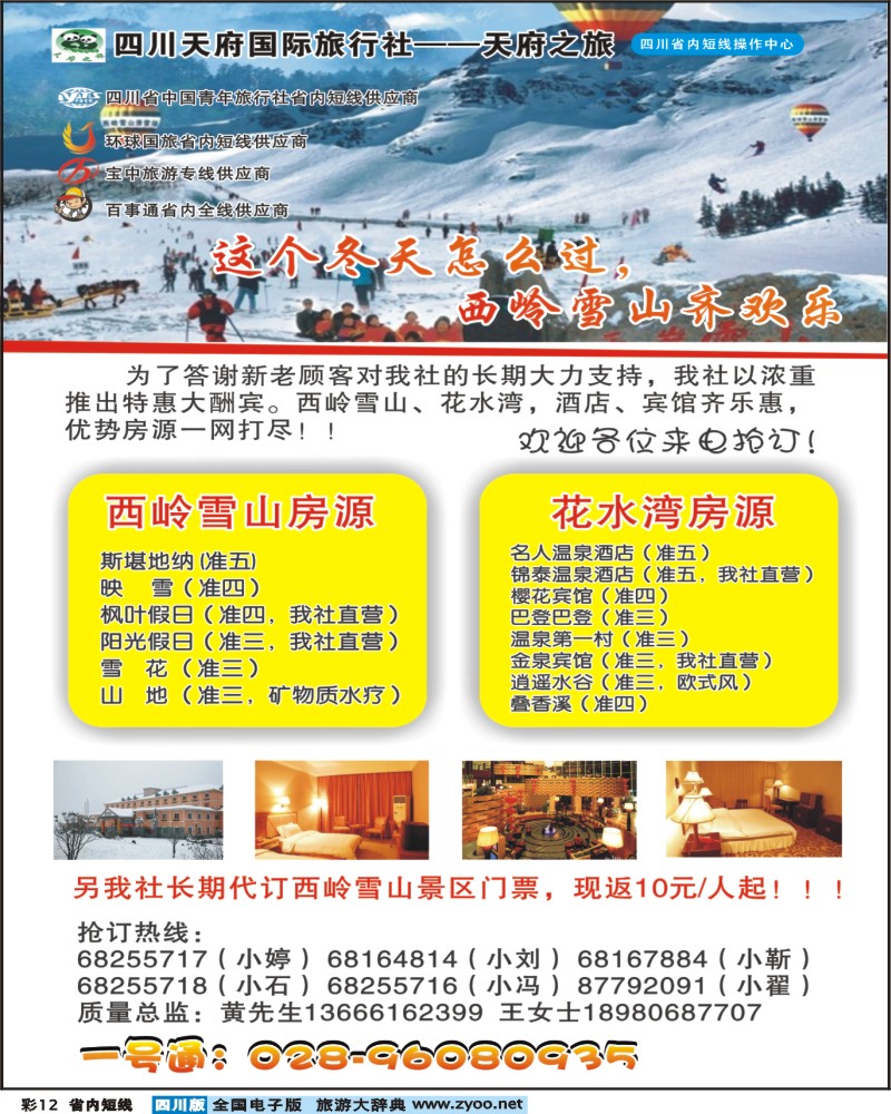 0b彩12 四川天府国旅-天府之旅