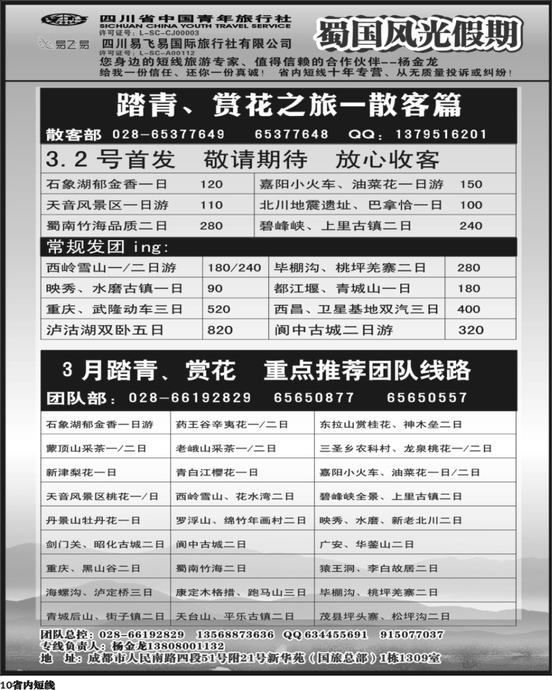 b10  省国旅-蜀国风光.