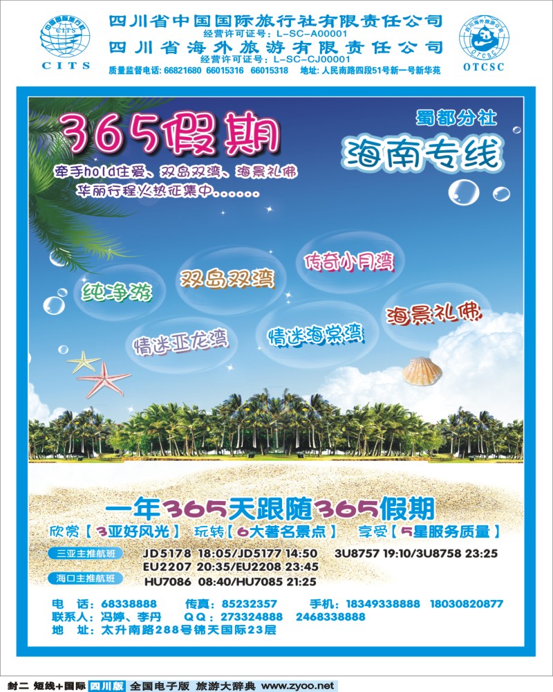 0b封二  省国旅  蜀都分社  365假期