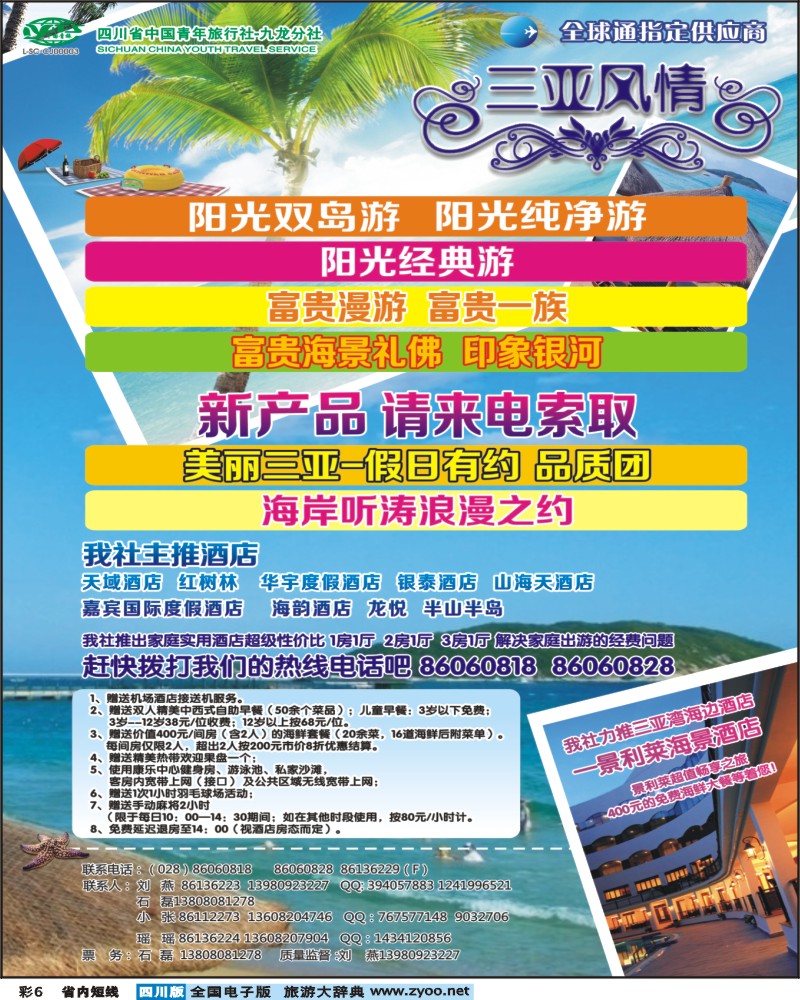 0b彩6  省青旅-三亚风情
