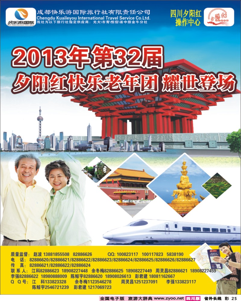 r彩25成都中国青年旅行社制定专线-北京专线.