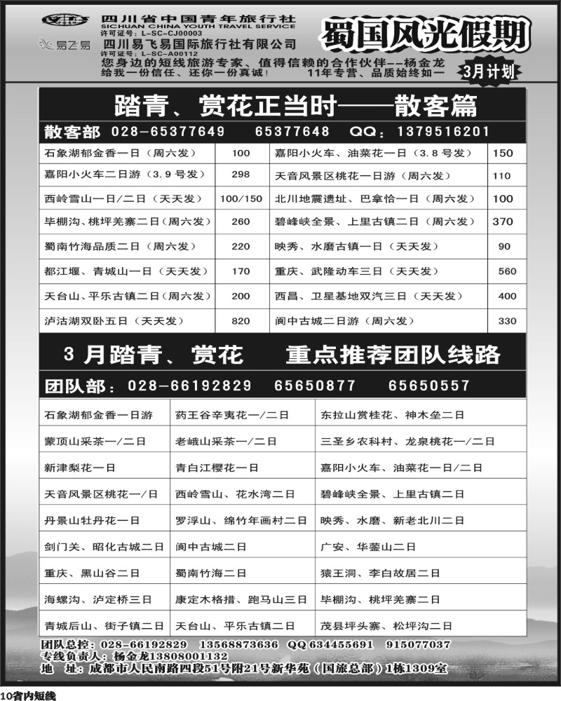 b10   省国旅-蜀国风光