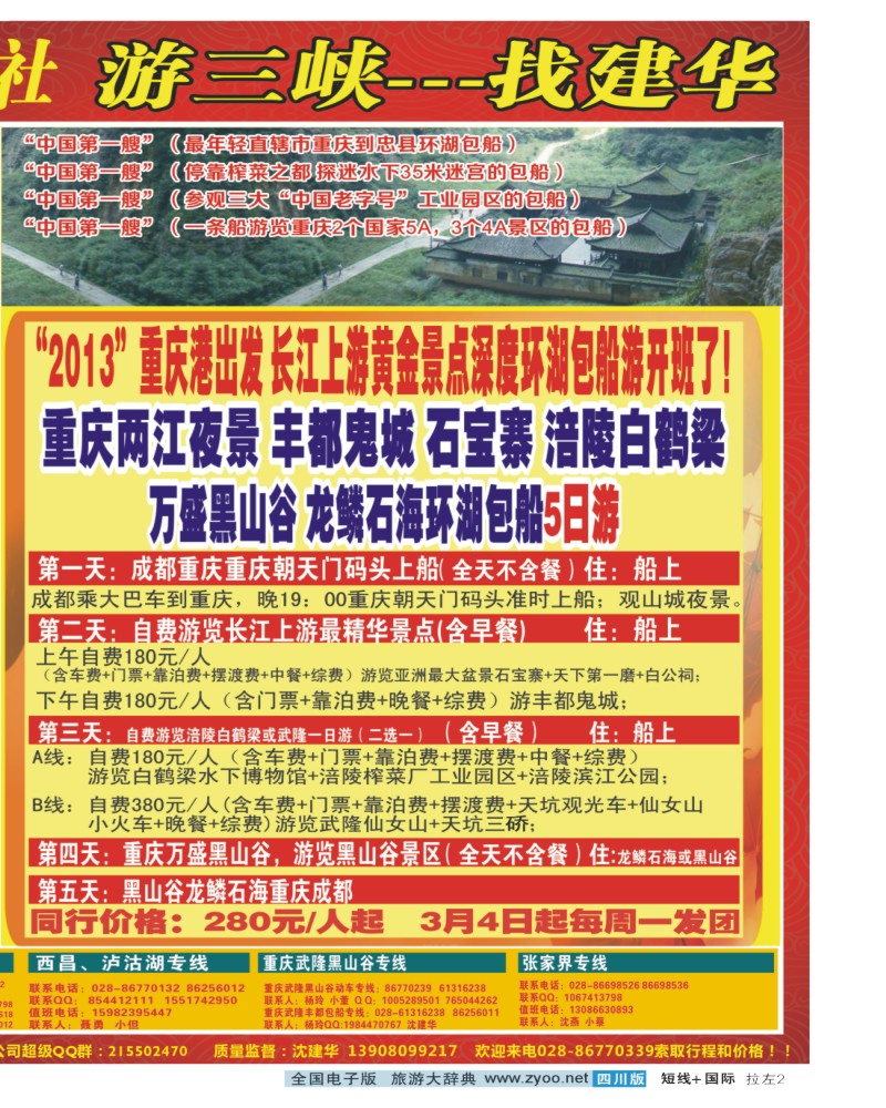 0b拉左02 西部青年旅行社  三峡专线