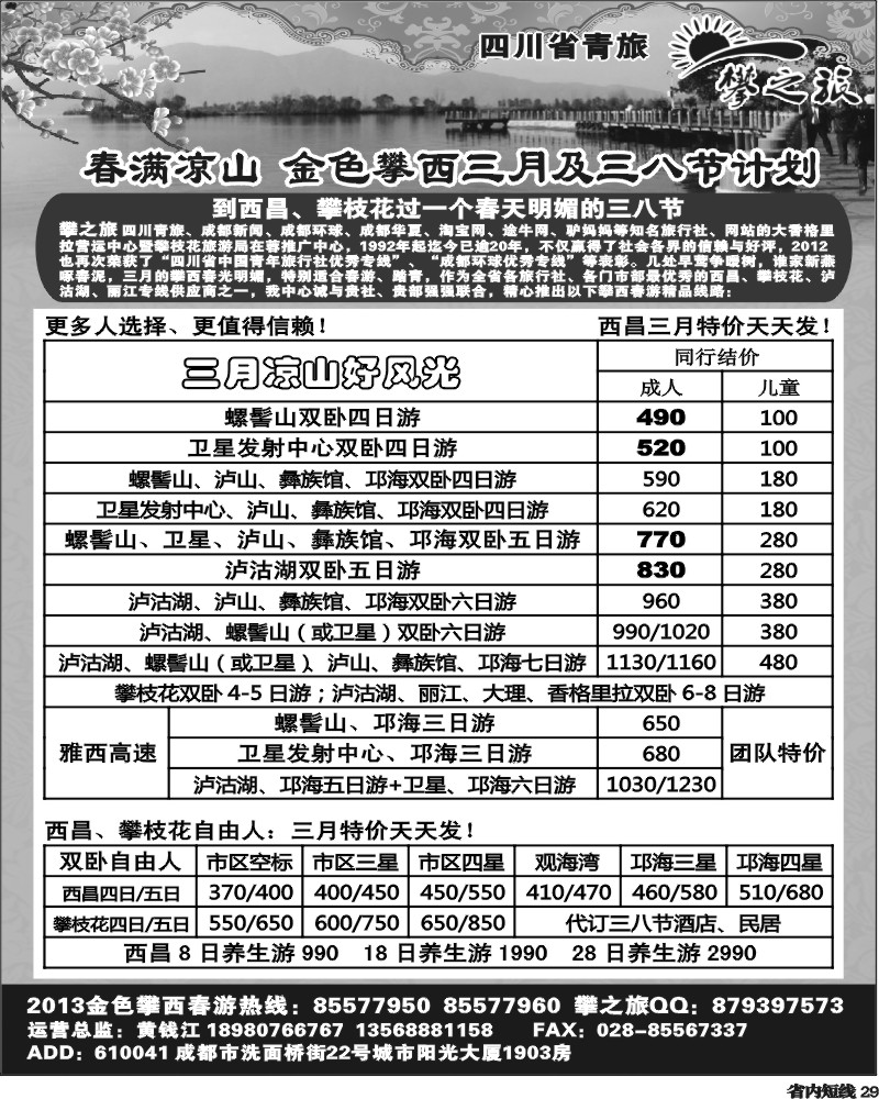b29   省青旅-攀之旅-西昌春节计划.