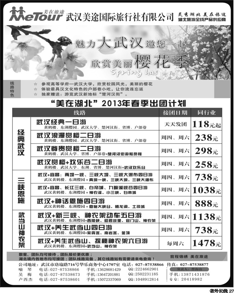 r27  东北 武汉美途国际旅行社—专业湖北全线地接（江西 四川 无锡 浙江 上海 安徽 河南 湖南 河北 广州版）