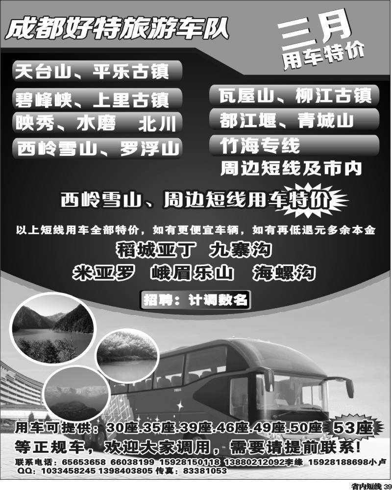 b39  成都好特游车队.