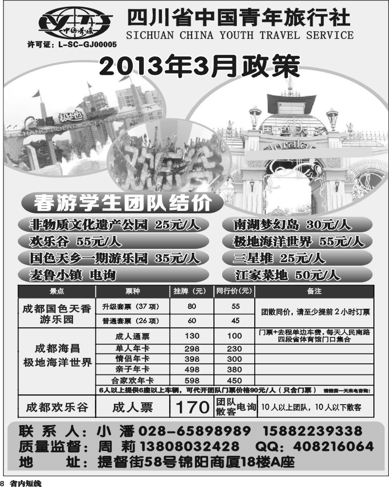 b8  省青旅-极地海洋世界、欢乐谷、国色天乡、梦幻岛