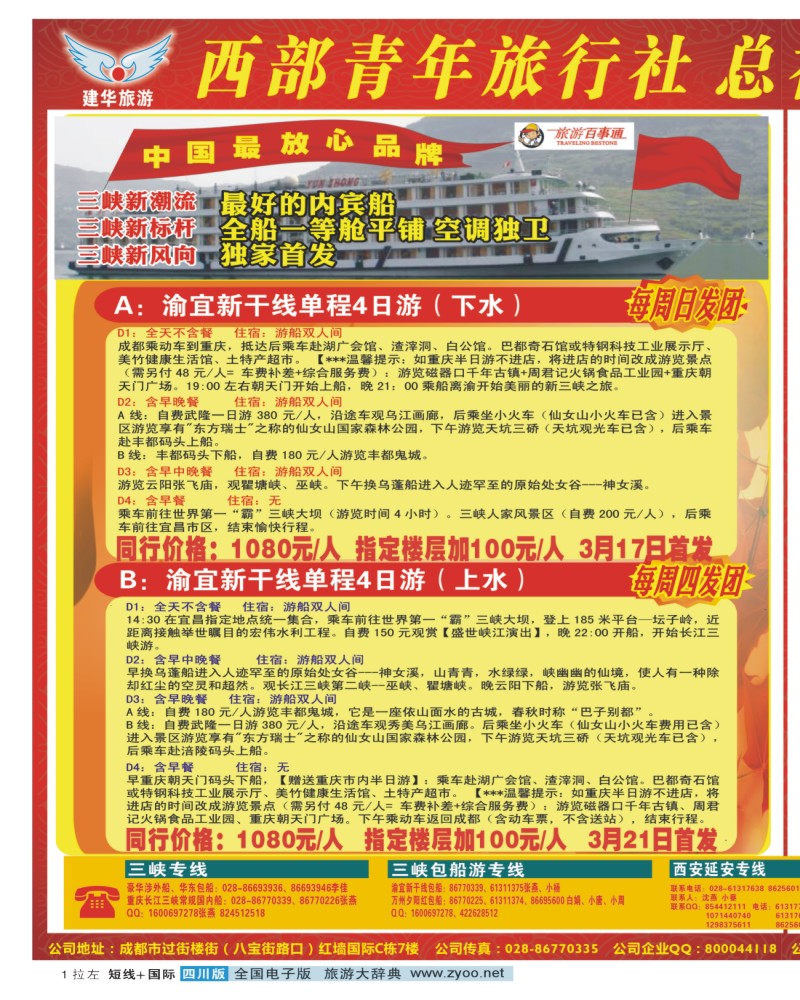 0b拉左01 西部青年旅行社  三峡专线