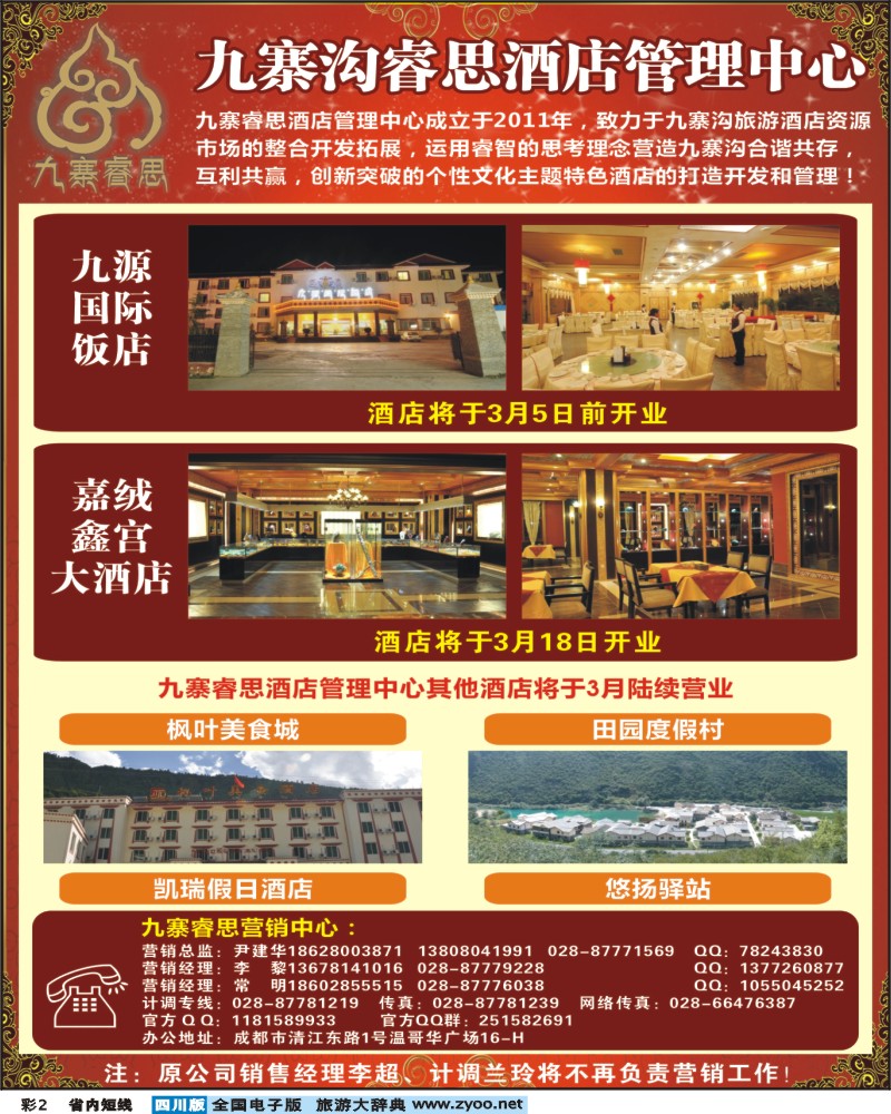 0b彩2    九寨睿思酒店管理中心