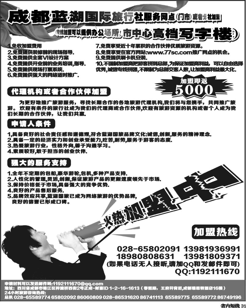 b31   成都蓝湖国际旅行社-火热加盟中.