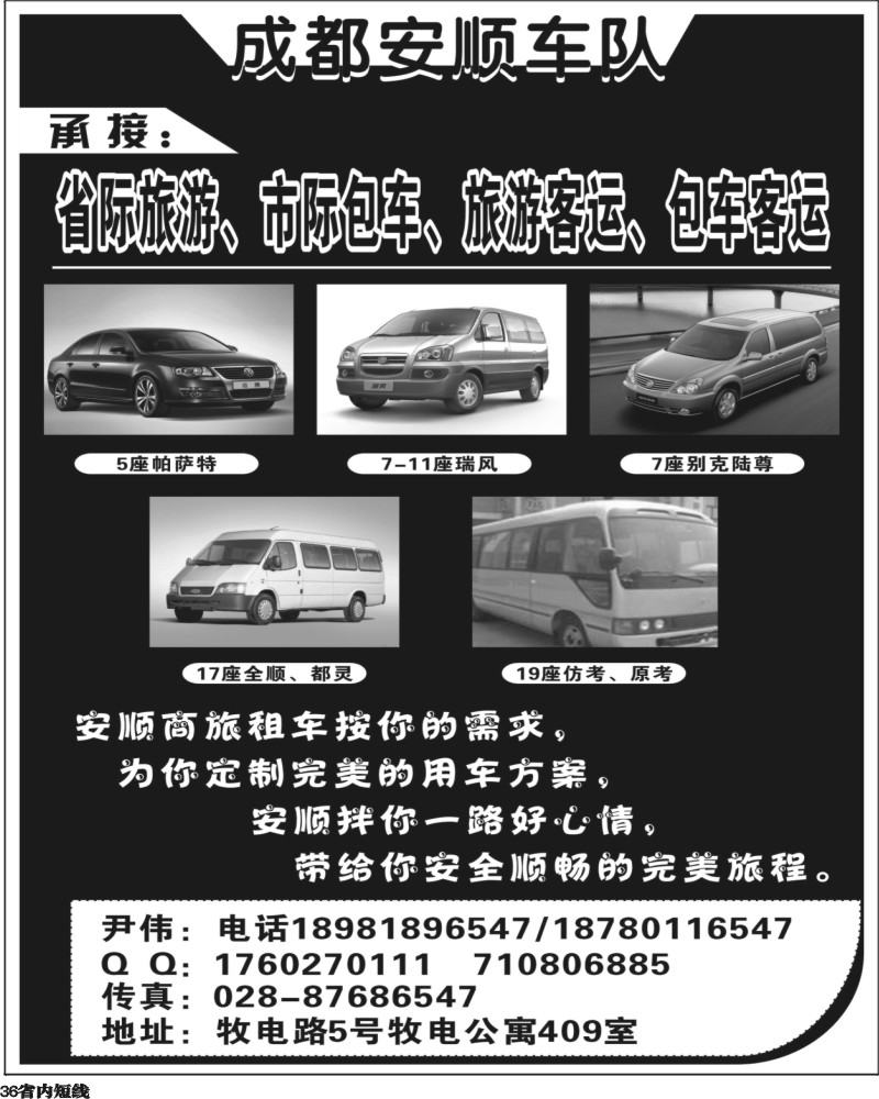 b36  成都安顺车队.