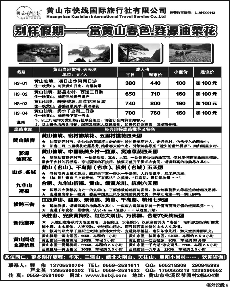 r9  别样假期-黄山、九华山专业地接-黄山快线国旅