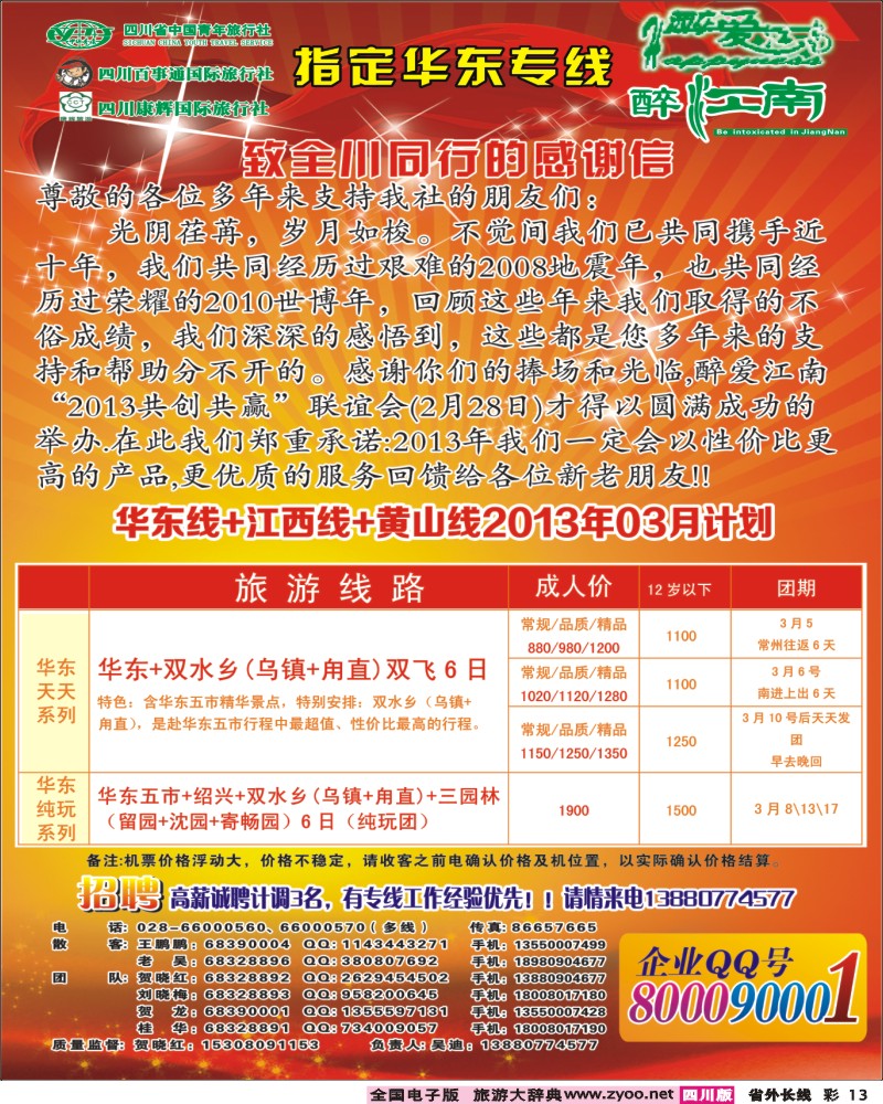 r彩13  市青旅-醉江南-华东+西安+江西专线