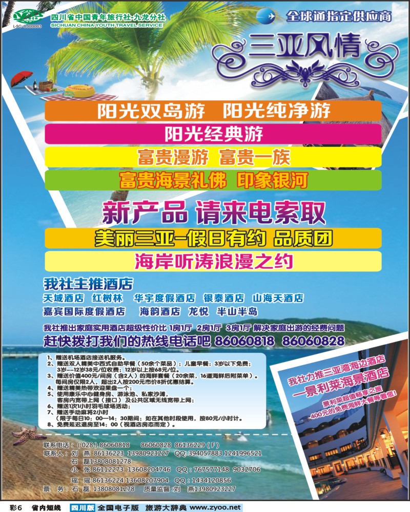 0b彩6  省青旅-三亚风情