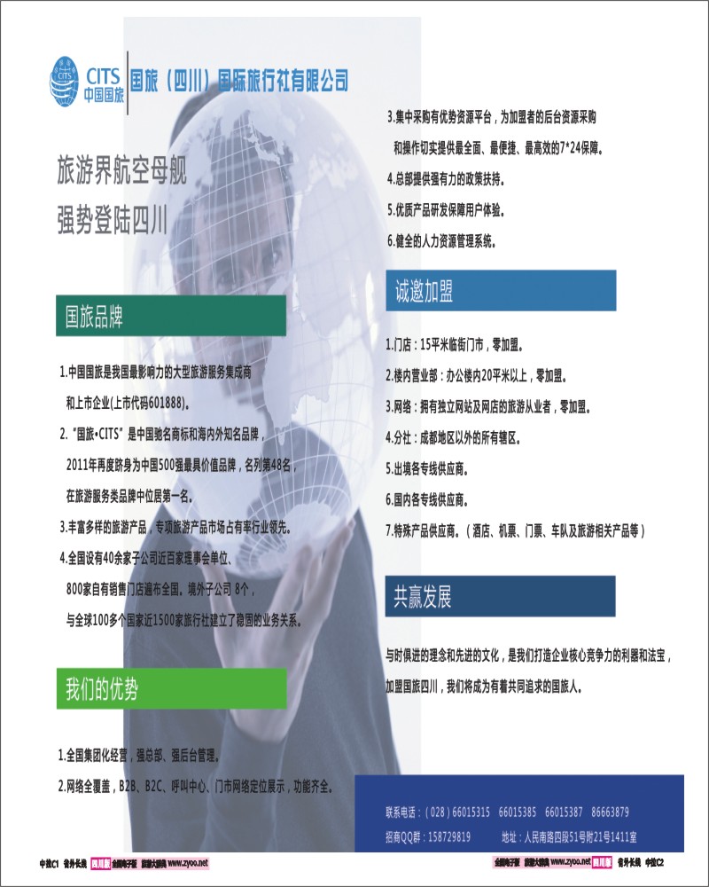 0r中拉C1C2 国旅（四川）国际旅行社 招商 加盟