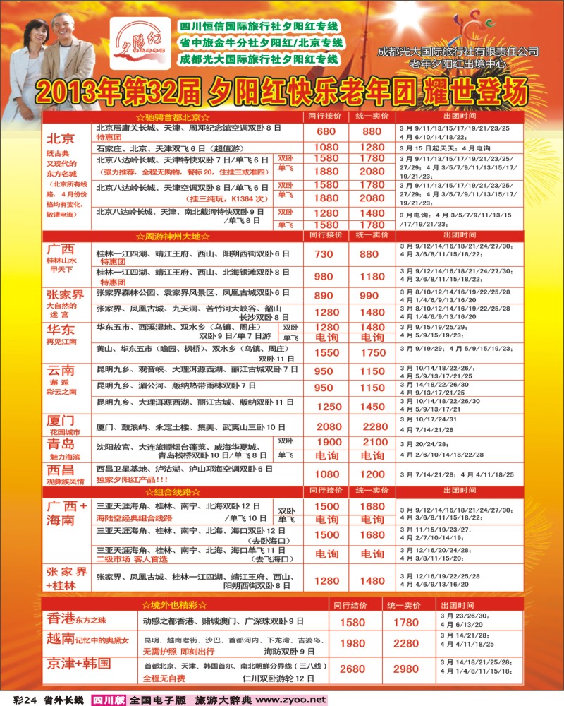 0r彩24 成都中国青年旅行社指定-北京专线
