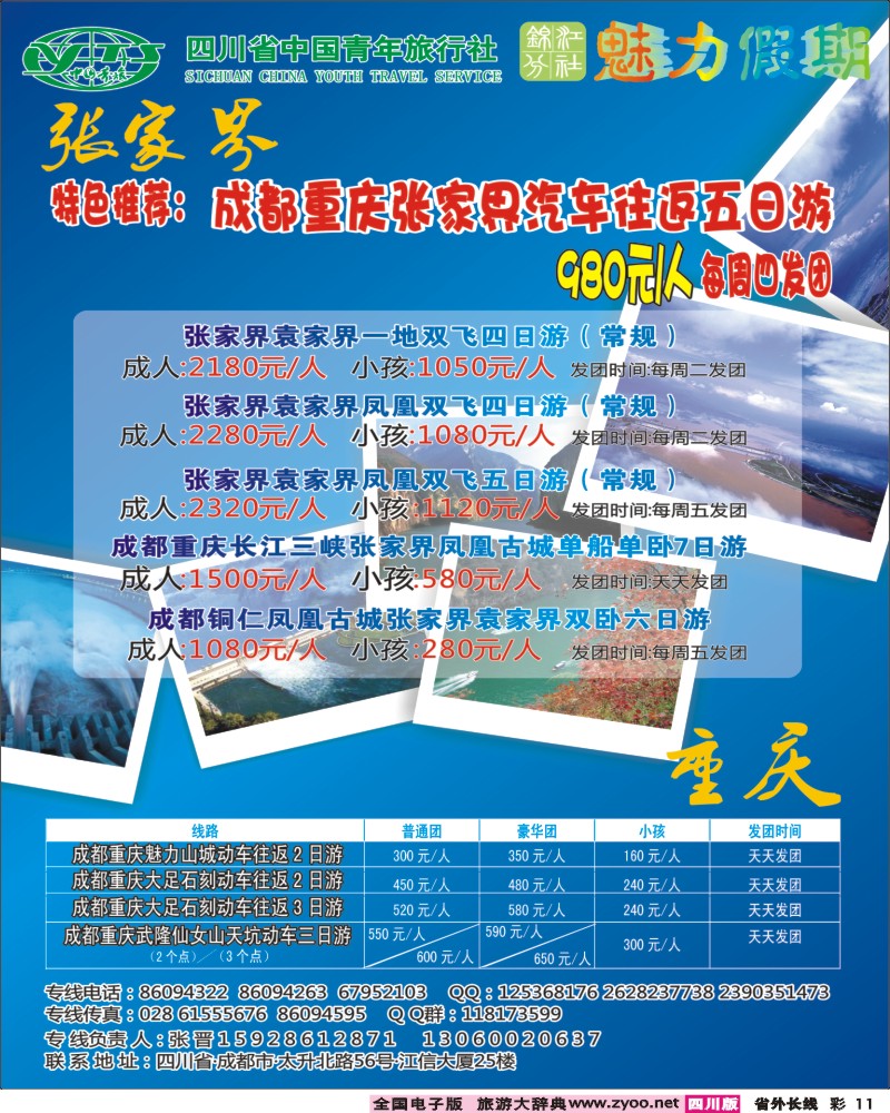 r彩11  省青旅-魅力三峡 