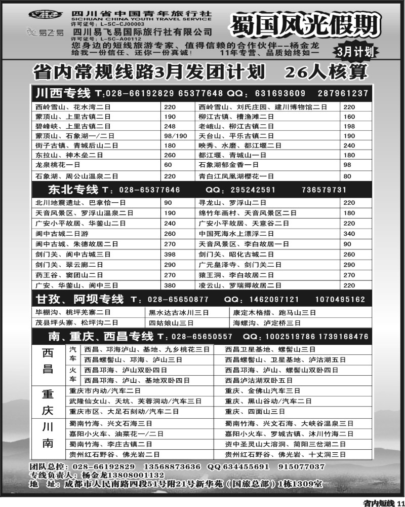 b11   省国旅-蜀国风光