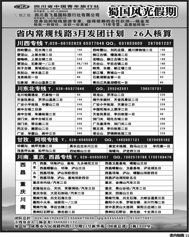b11  省国旅-蜀国风光.