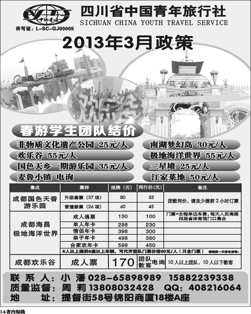 b14  省青旅-极地海洋世界、欢乐谷、国色天乡、梦幻岛.