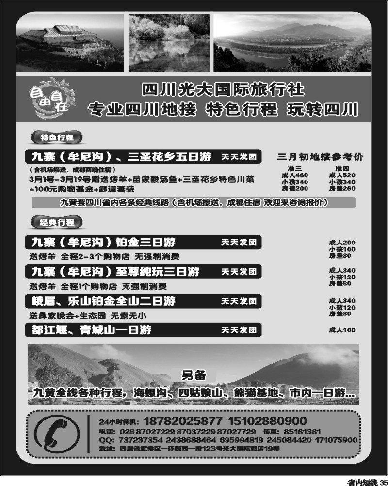b35  四川光大国际旅行社自由自在-九寨、省内短线（专业四川地接）