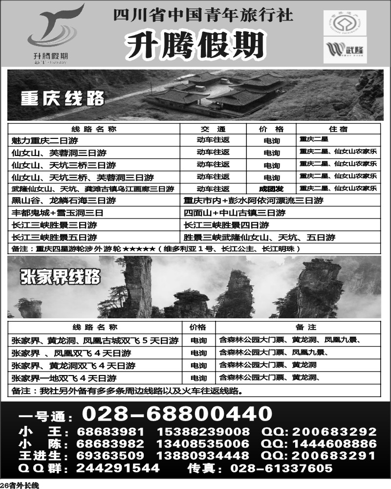 r26  升腾假期-重庆 武隆 张家界专线
